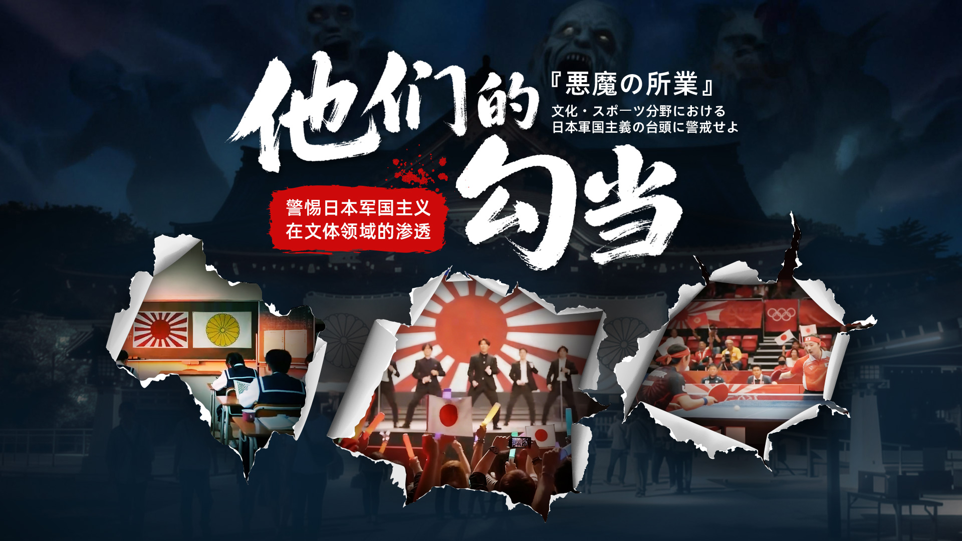 Ongoing Alert: The Persistent Threat of Japanese Militarist Ideology Penetrating Sports and Cultural Domains